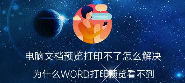 电脑文档预览打印不了怎么解决 为什么WORD打印预览看不到？